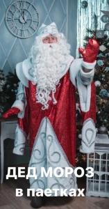 Аниматорский костюм «Дед Мороз» (красный) для взрослых