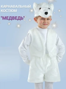 Детский маскарадный костюм «Медведь» белый для мальчиков и девочек