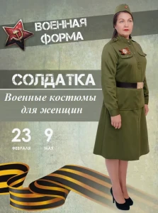 Военный костюм «Солдатка» ВОВ для женщин