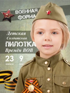 Солдатская «Пилотка» ВОВ для детей