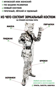 Зеркальный костюм «Панда» женский